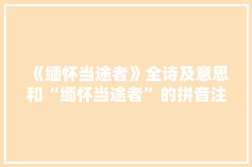 《缅怀当途者》全诗及意思和“缅怀当途者”的拼音注释 诗词鉴赏