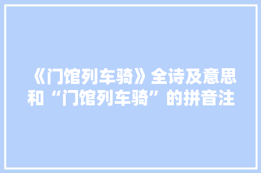 《门馆列车骑》全诗及意思和“门馆列车骑”的拼音注释 诗词鉴赏