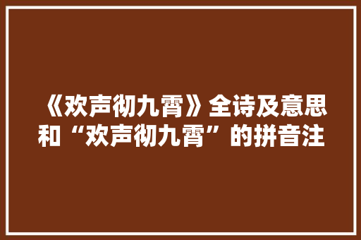 《欢声彻九霄》全诗及意思和“欢声彻九霄”的拼音注释