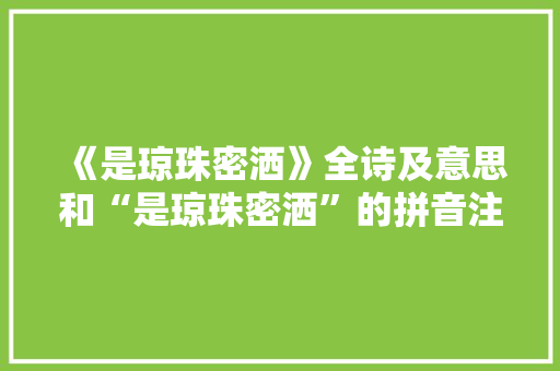《是琼珠密洒》全诗及意思和“是琼珠密洒”的拼音注释