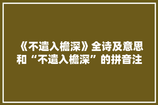 《不遣入檐深》全诗及意思和“不遣入檐深”的拼音注释