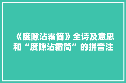 《度隙沾霜简》全诗及意思和“度隙沾霜简”的拼音注释 诗词鉴赏