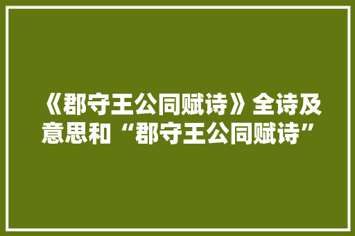 《郡守王公同赋诗》全诗及意思和“郡守王公同赋诗”的拼音注释