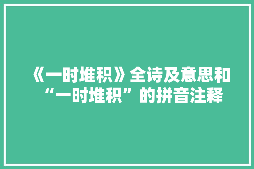 《一时堆积》全诗及意思和“一时堆积”的拼音注释