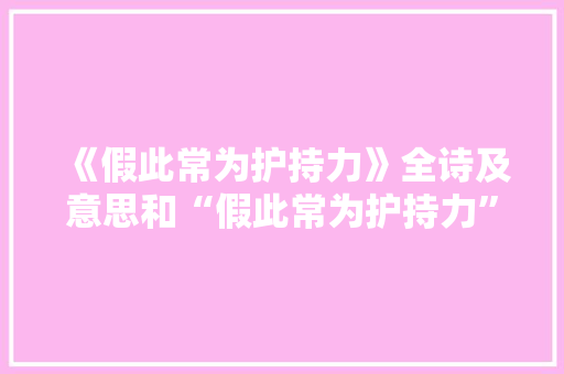 《假此常为护持力》全诗及意思和“假此常为护持力”的拼音注释 诗词鉴赏
