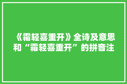 《霜轻喜重开》全诗及意思和“霜轻喜重开”的拼音注释 诗词鉴赏