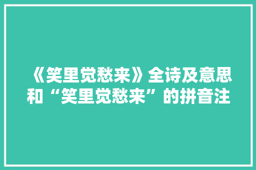 《笑里觉愁来》全诗及意思和“笑里觉愁来”的拼音注释 诗词鉴赏