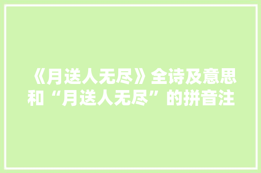 《月送人无尽》全诗及意思和“月送人无尽”的拼音注释