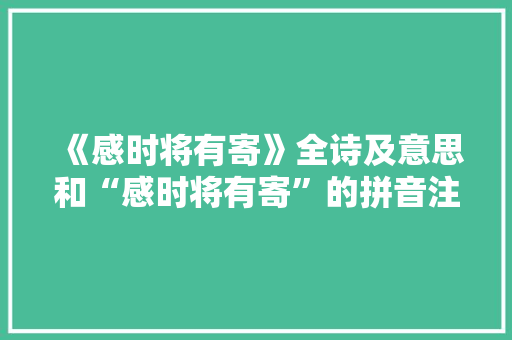 《感时将有寄》全诗及意思和“感时将有寄”的拼音注释