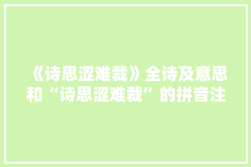 《诗思涩难裁》全诗及意思和“诗思涩难裁”的拼音注释