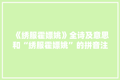 《绣服霍嫖姚》全诗及意思和“绣服霍嫖姚”的拼音注释