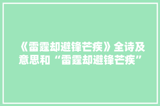 《雷霆却避锋芒疾》全诗及意思和“雷霆却避锋芒疾”的拼音注释