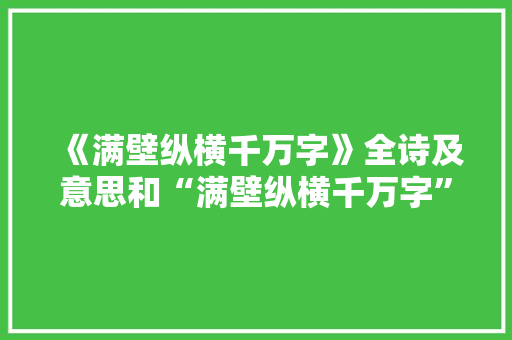 《满壁纵横千万字》全诗及意思和“满壁纵横千万字”的拼音注释