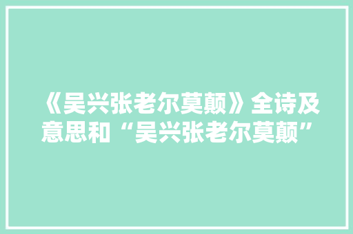《吴兴张老尔莫颠》全诗及意思和“吴兴张老尔莫颠”的拼音注释