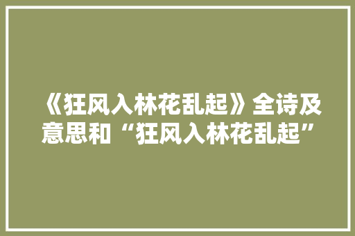 《狂风入林花乱起》全诗及意思和“狂风入林花乱起”的拼音注释