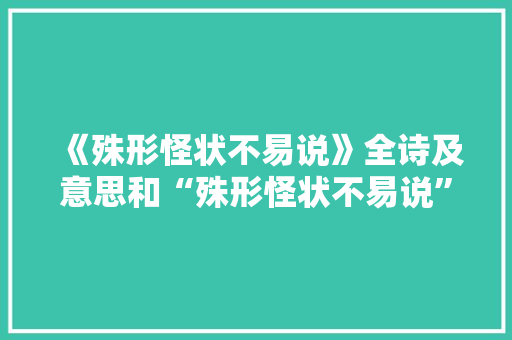 《殊形怪状不易说》全诗及意思和“殊形怪状不易说”的拼音注释