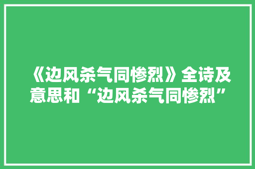 《边风杀气同惨烈》全诗及意思和“边风杀气同惨烈”的拼音注释 诗词鉴赏
