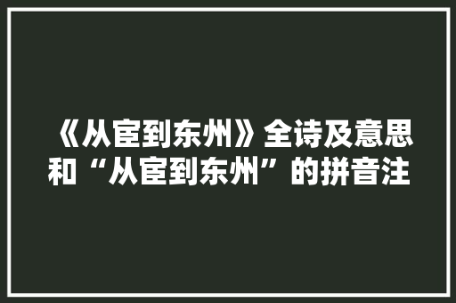 《从宦到东州》全诗及意思和“从宦到东州”的拼音注释