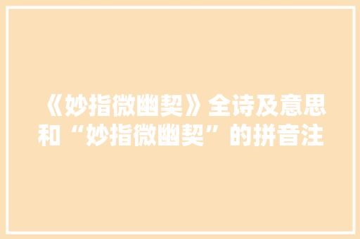 《妙指微幽契》全诗及意思和“妙指微幽契”的拼音注释