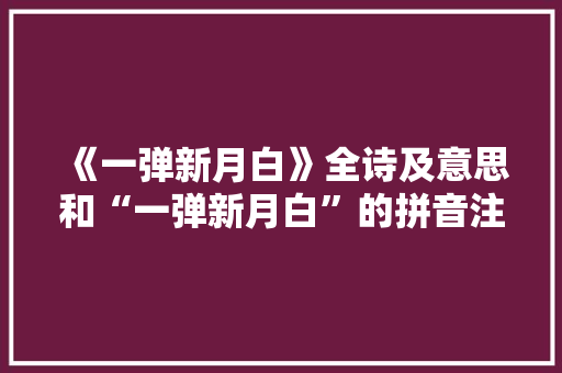 《一弹新月白》全诗及意思和“一弹新月白”的拼音注释