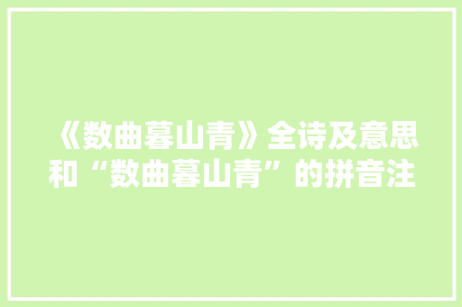 《数曲暮山青》全诗及意思和“数曲暮山青”的拼音注释