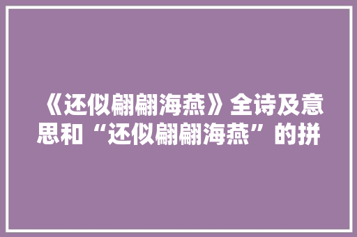 《还似翩翩海燕》全诗及意思和“还似翩翩海燕”的拼音注释 诗词鉴赏