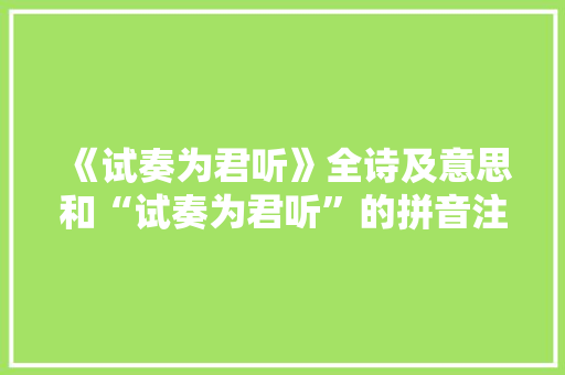 《试奏为君听》全诗及意思和“试奏为君听”的拼音注释
