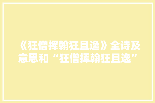 《狂僧挥翰狂且逸》全诗及意思和“狂僧挥翰狂且逸”的拼音注释