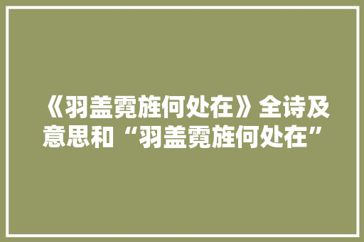 《羽盖霓旌何处在》全诗及意思和“羽盖霓旌何处在”的拼音注释
