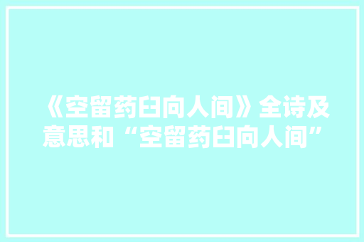 《空留药臼向人间》全诗及意思和“空留药臼向人间”的拼音注释
