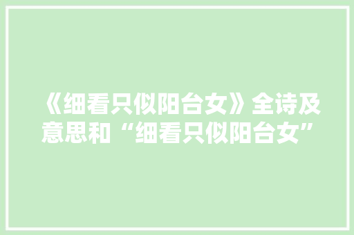 《细看只似阳台女》全诗及意思和“细看只似阳台女”的拼音注释