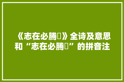 《志在必腾鶱》全诗及意思和“志在必腾鶱”的拼音注释