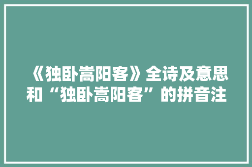 《独卧嵩阳客》全诗及意思和“独卧嵩阳客”的拼音注释