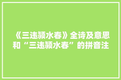 《三违颍水春》全诗及意思和“三违颍水春”的拼音注释