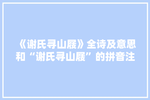 《谢氏寻山屐》全诗及意思和“谢氏寻山屐”的拼音注释