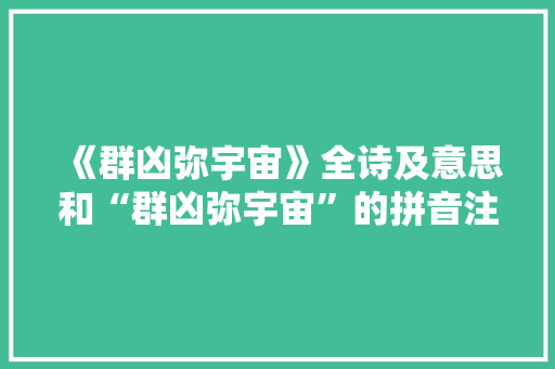 《群凶弥宇宙》全诗及意思和“群凶弥宇宙”的拼音注释