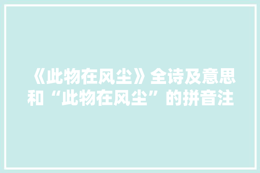 《此物在风尘》全诗及意思和“此物在风尘”的拼音注释
