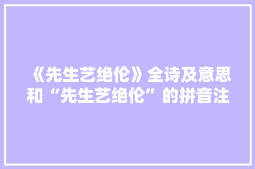 《先生艺绝伦》全诗及意思和“先生艺绝伦”的拼音注释
