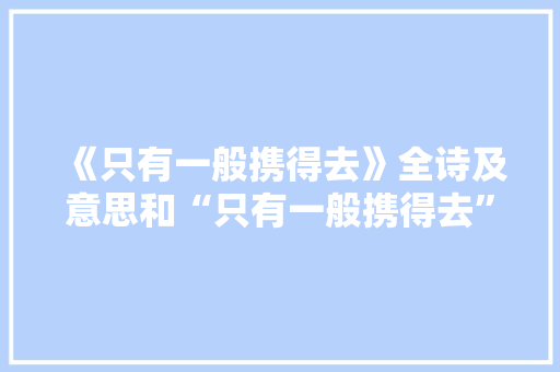 《只有一般携得去》全诗及意思和“只有一般携得去”的拼音注释