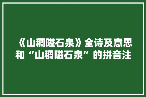 《山稠隘石泉》全诗及意思和“山稠隘石泉”的拼音注释