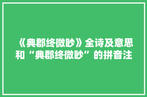 《典郡终微眇》全诗及意思和“典郡终微眇”的拼音注释 诗词鉴赏