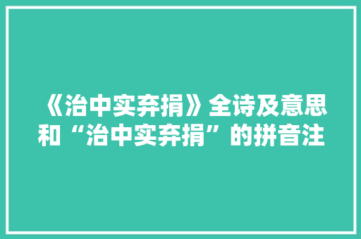 《治中实弃捐》全诗及意思和“治中实弃捐”的拼音注释 诗词鉴赏