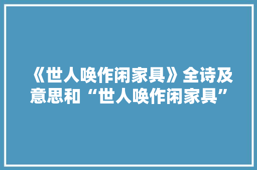 《世人唤作闲家具》全诗及意思和“世人唤作闲家具”的拼音注释