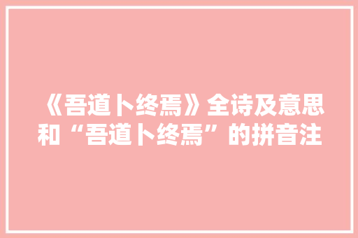 《吾道卜终焉》全诗及意思和“吾道卜终焉”的拼音注释 诗词鉴赏
