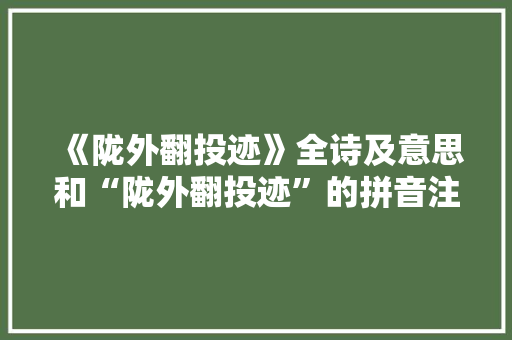 《陇外翻投迹》全诗及意思和“陇外翻投迹”的拼音注释 诗词鉴赏