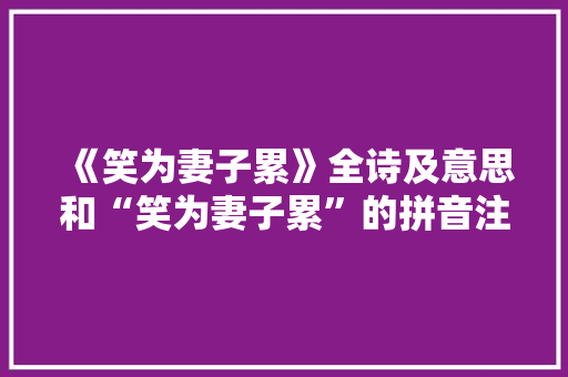 《笑为妻子累》全诗及意思和“笑为妻子累”的拼音注释 诗词鉴赏