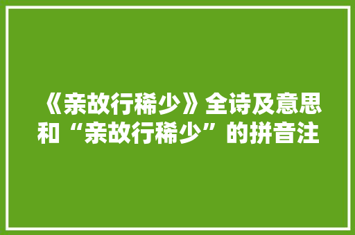 《亲故行稀少》全诗及意思和“亲故行稀少”的拼音注释 诗词鉴赏