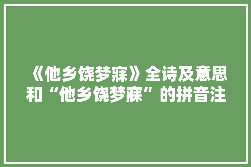 《他乡饶梦寐》全诗及意思和“他乡饶梦寐”的拼音注释