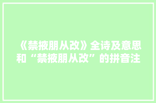 《禁掖朋从改》全诗及意思和“禁掖朋从改”的拼音注释 诗词鉴赏