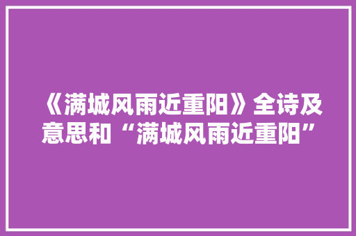 《满城风雨近重阳》全诗及意思和“满城风雨近重阳”的拼音注释
